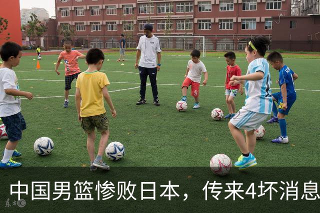 中国男篮惨败日本，传来4坏消息1好消息，防守崩盘 郭士强或下课