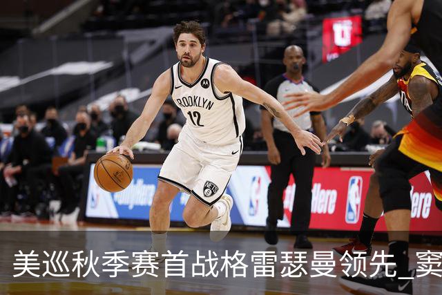 美巡秋季赛首战格雷瑟曼领先 窦泽成T17李昊桐T69
