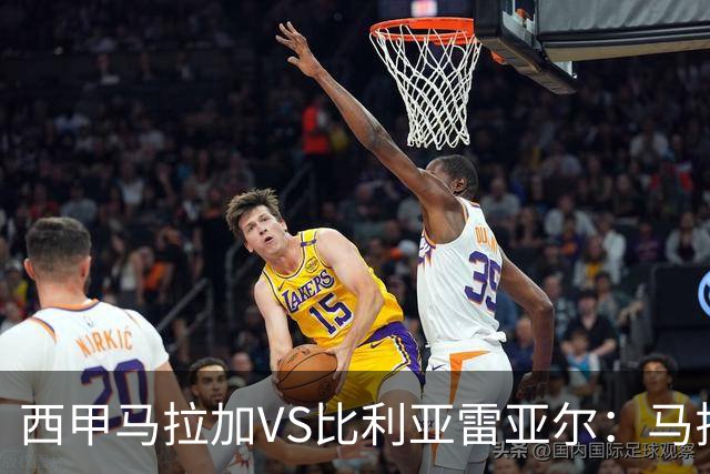 西甲马拉加VS比利亚雷亚尔：马拉加死守同乐城黄色潜水艇客场破局